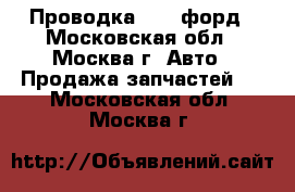 Проводка Ford форд - Московская обл., Москва г. Авто » Продажа запчастей   . Московская обл.,Москва г.